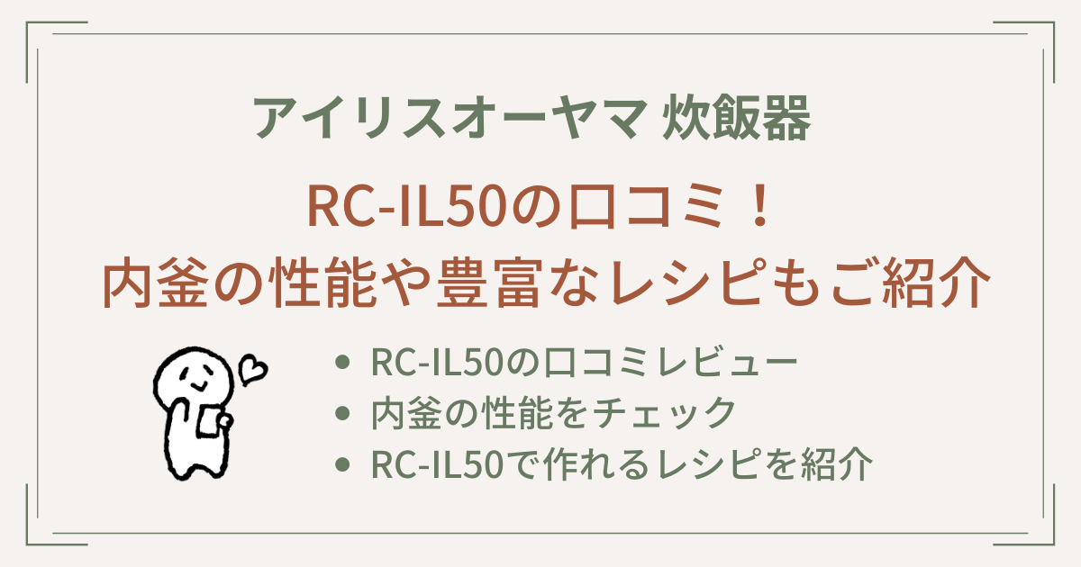 RC-IL50の口コミ！内釜の性能や豊富なレシピもご紹介【アイリスオーヤマ】