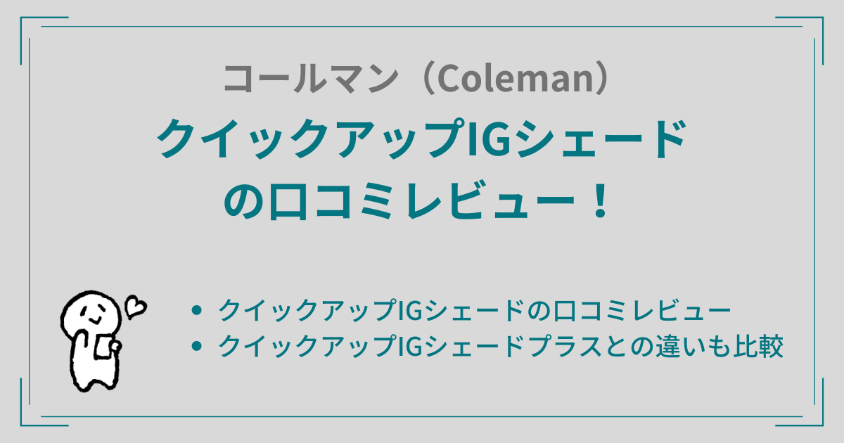 コールマンクイックアップIGシェードの口コミレビュー！プラスとの違いも比較