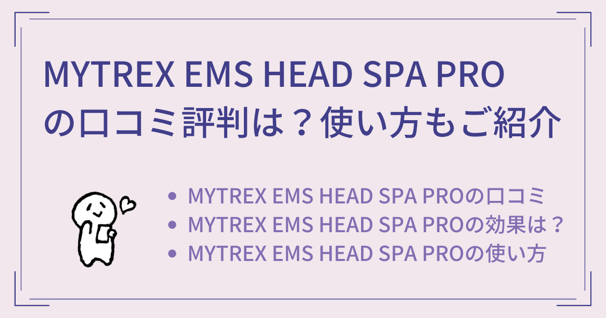 MYTREX EMS HEAD SPA PROの口コミ評判は？使い方もご紹介！ | 買い物