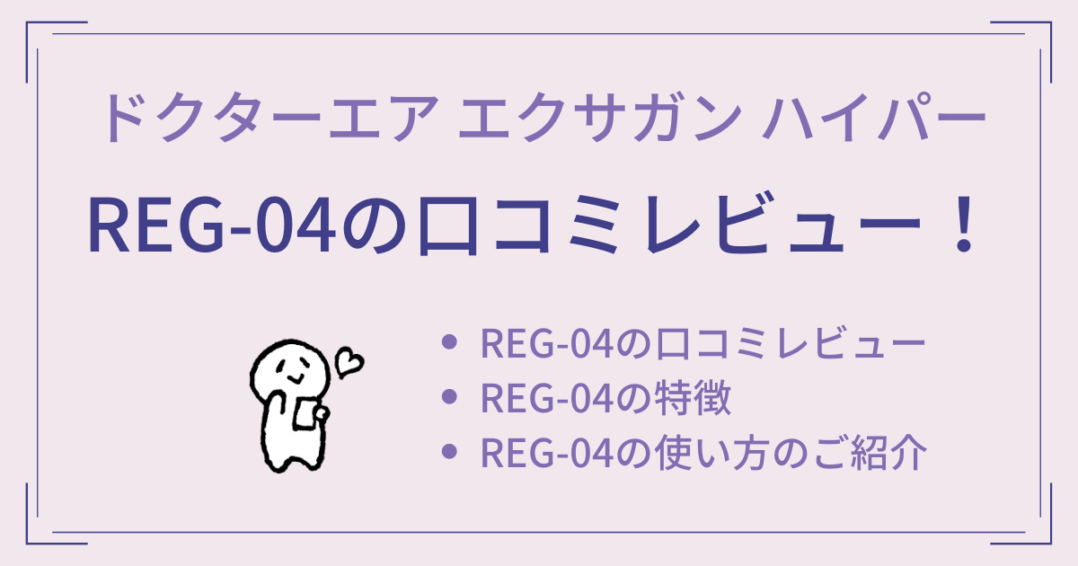 REG-04の口コミレビュー！使い方もご紹介【ドクターエア エクサガン ハイパー】