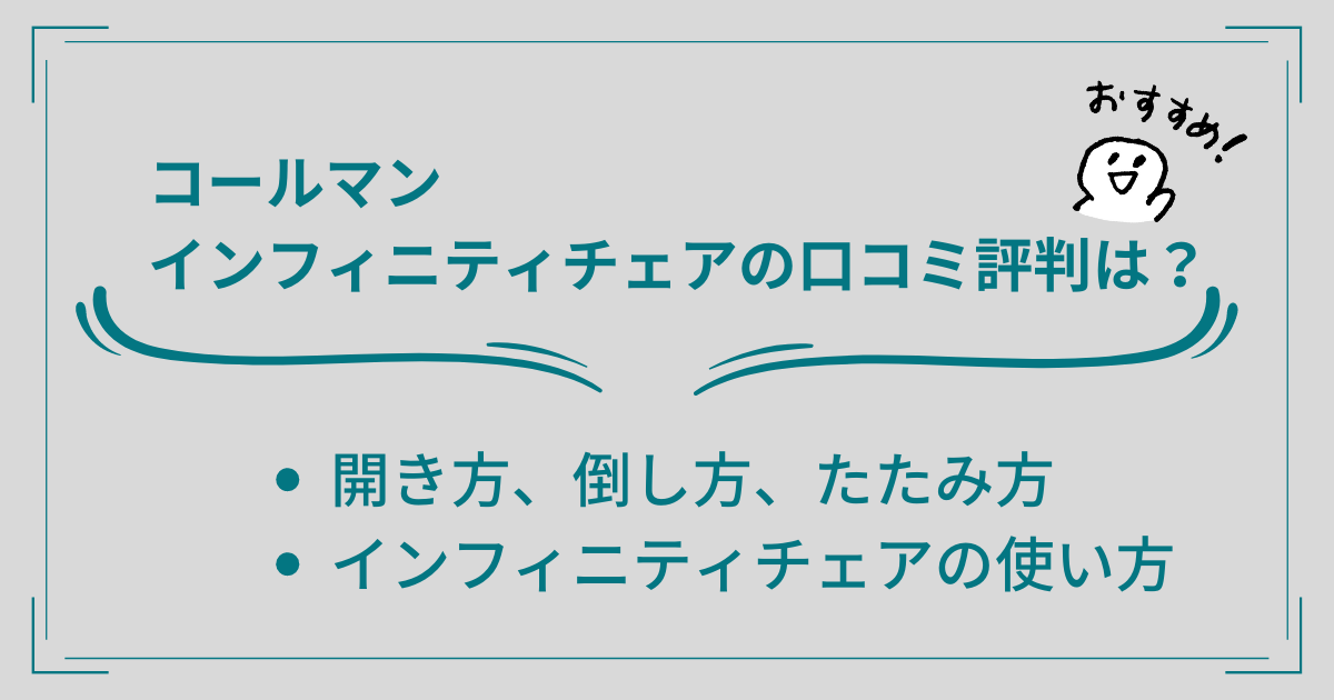 コールマンインフィニティチェアの口コミ評判は？開き方や使い方もご紹介