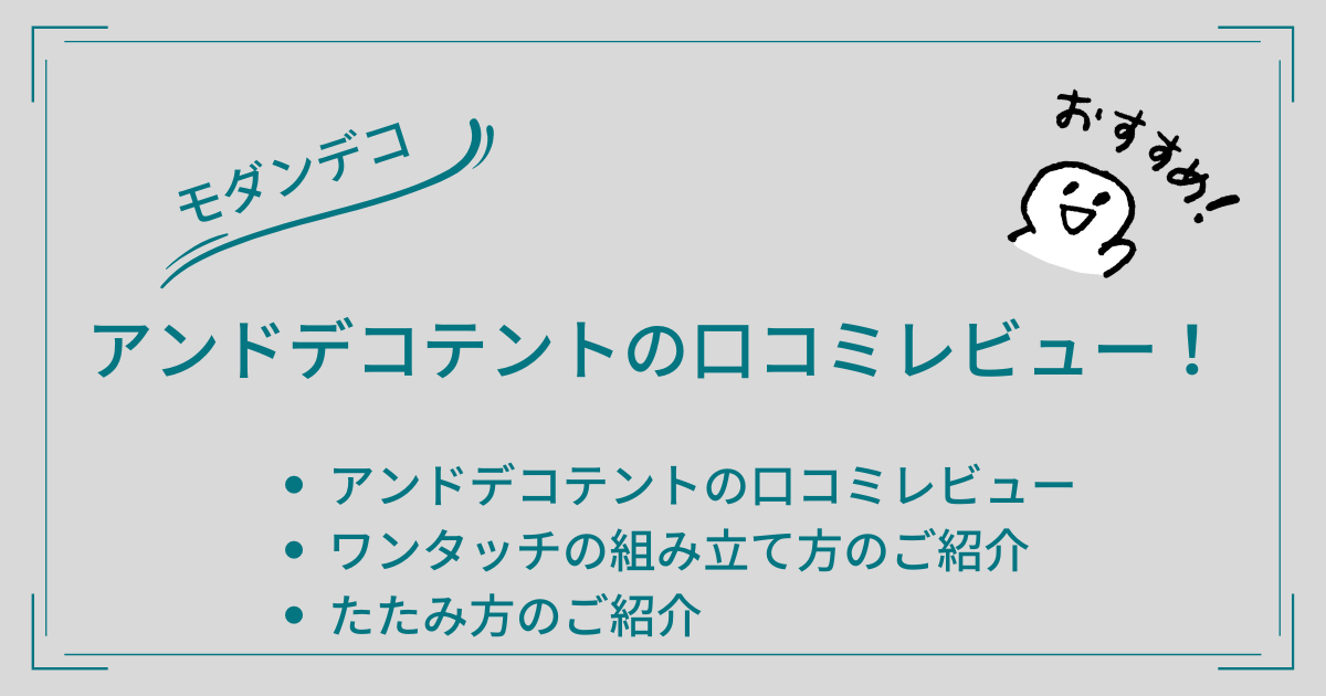 アンドデコテントの口コミレビュー！ワンタッチの組み立て方とたたみ方もご紹介