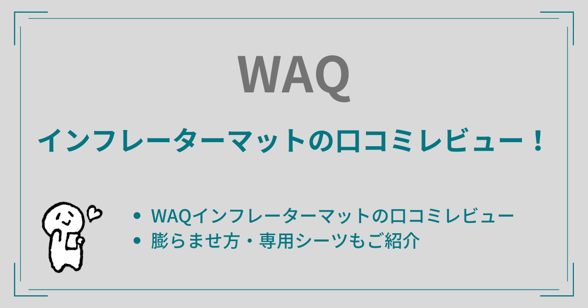 WAQインフレーターマットの口コミレビュー！膨らませ方や専用シーツもご紹介