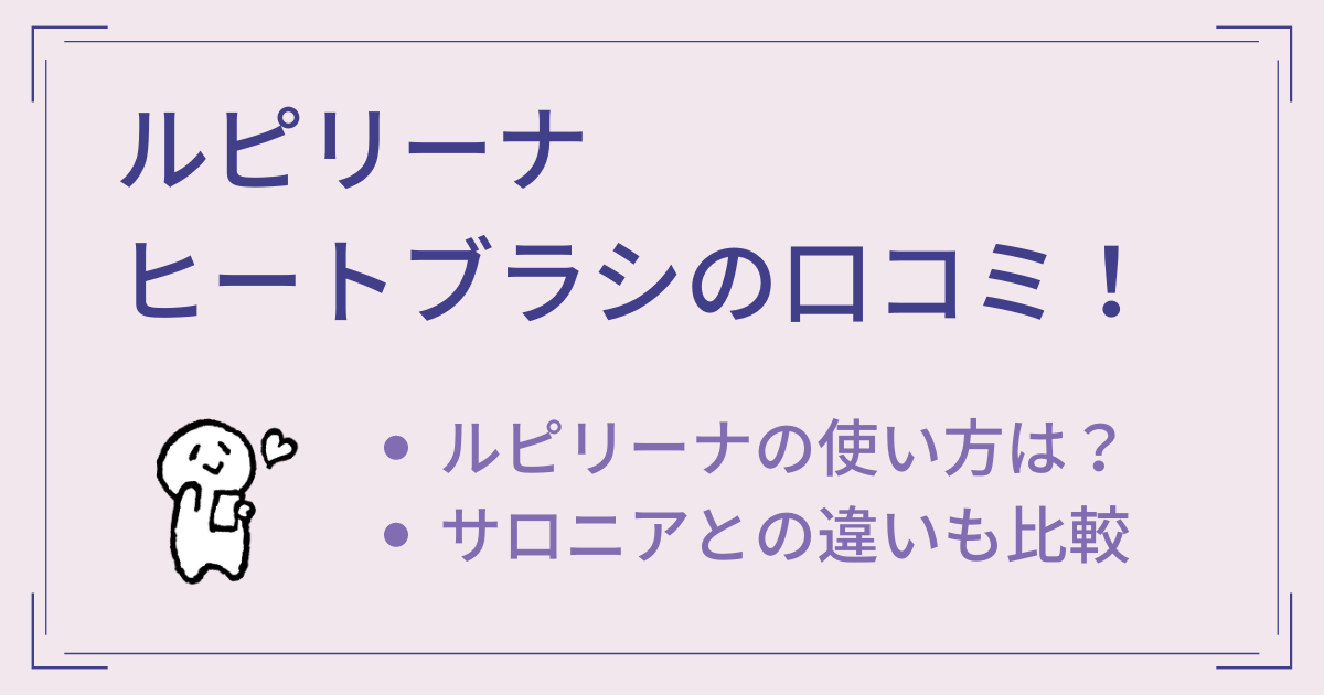 ルピリーナヒートブラシの口コミ！使い方やサロニアとの比較もご紹介