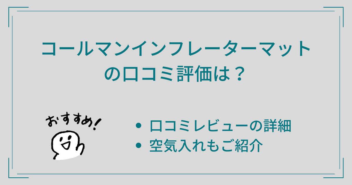 コールマンインフレーターマットの口コミ評価は？空気入れもご紹介！