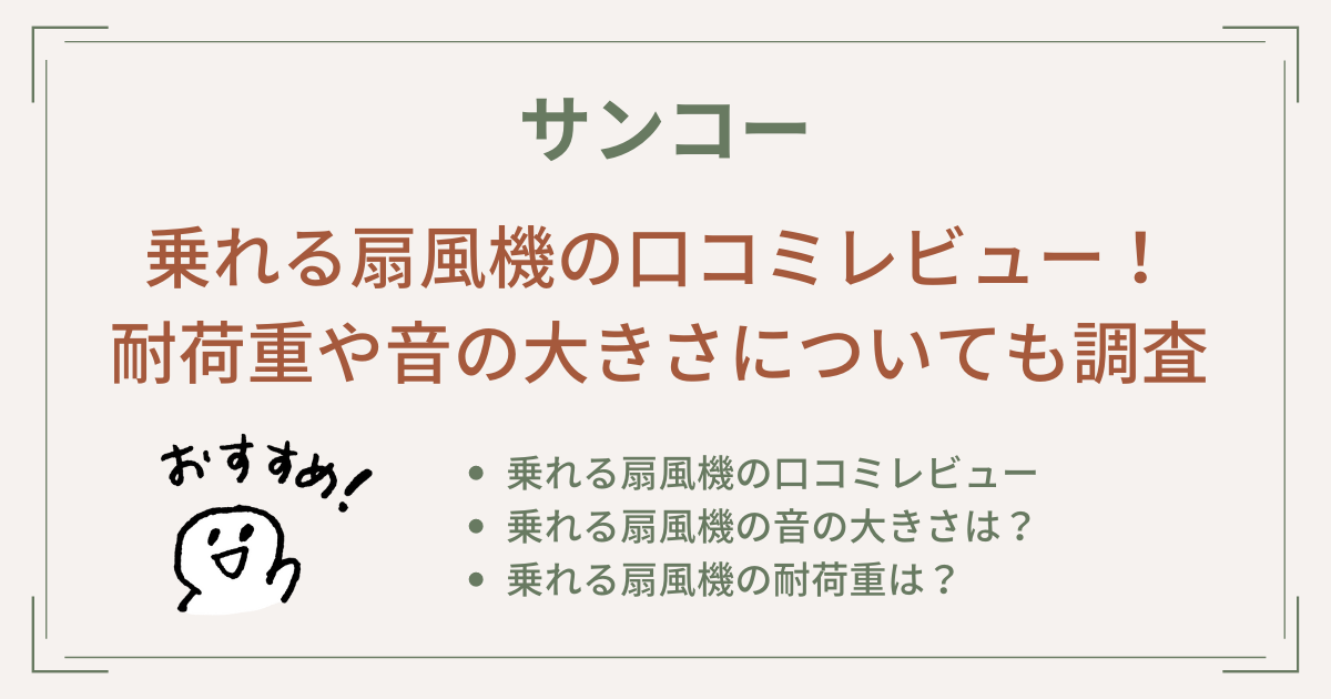 乗れる扇風機の口コミレビュー！耐荷重や音の大きさについても調査