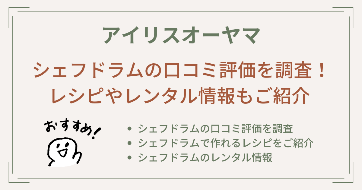 シェフドラムの口コミ評価を調査！レシピやレンタル情報もご紹介