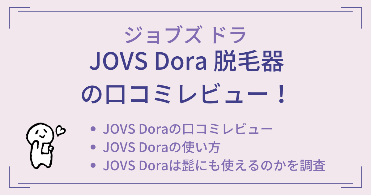 JOVS Dora 脱毛器の口コミレビュー！使い方や髭にも使えるのかを調査