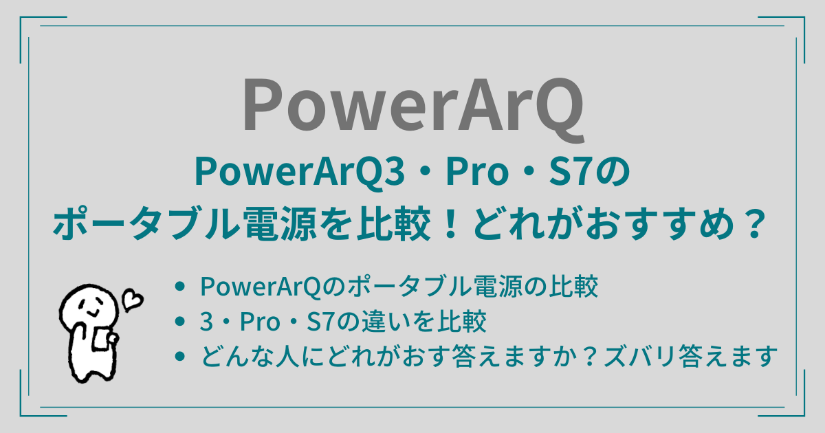 PowerArQ3・Pro・S7のポータブル電源を比較！どれがおすすめ