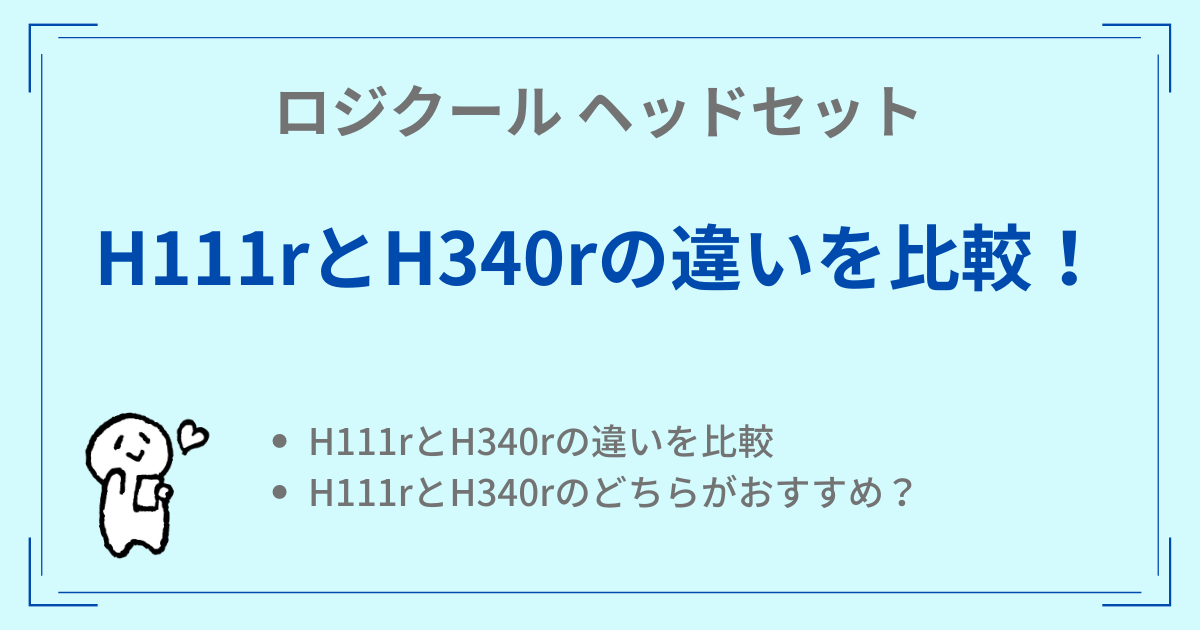 H111rとH340rの違いを比較！どちらがおすすめ？ロジクールヘッドセット