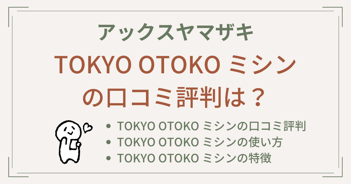 TOKYO OTOKO ミシンの口コミ評判は？使い方や特徴もご紹介