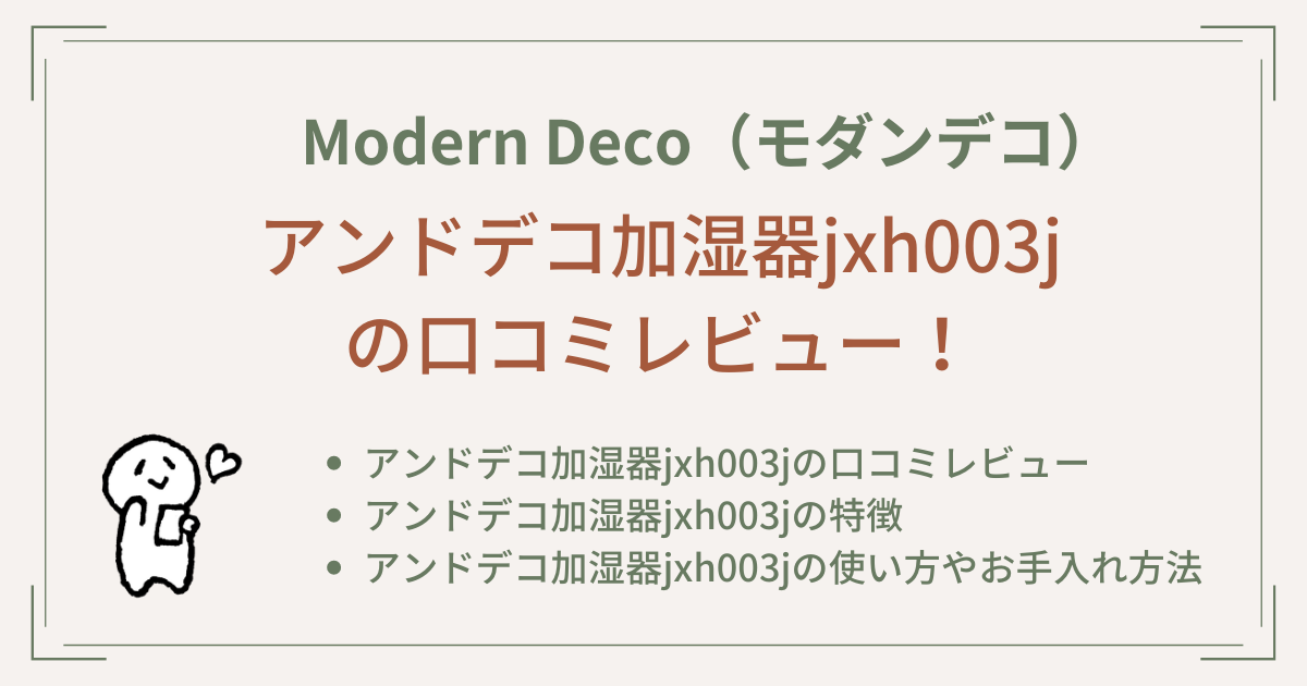 アンドデコ加湿器jxh003jの口コミレビュー！使い方やお手入れ方法もご紹介