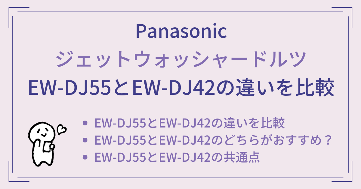 EW-DJ55とEW-DJ42の違いを比較！ジェットウォッシャードルツ