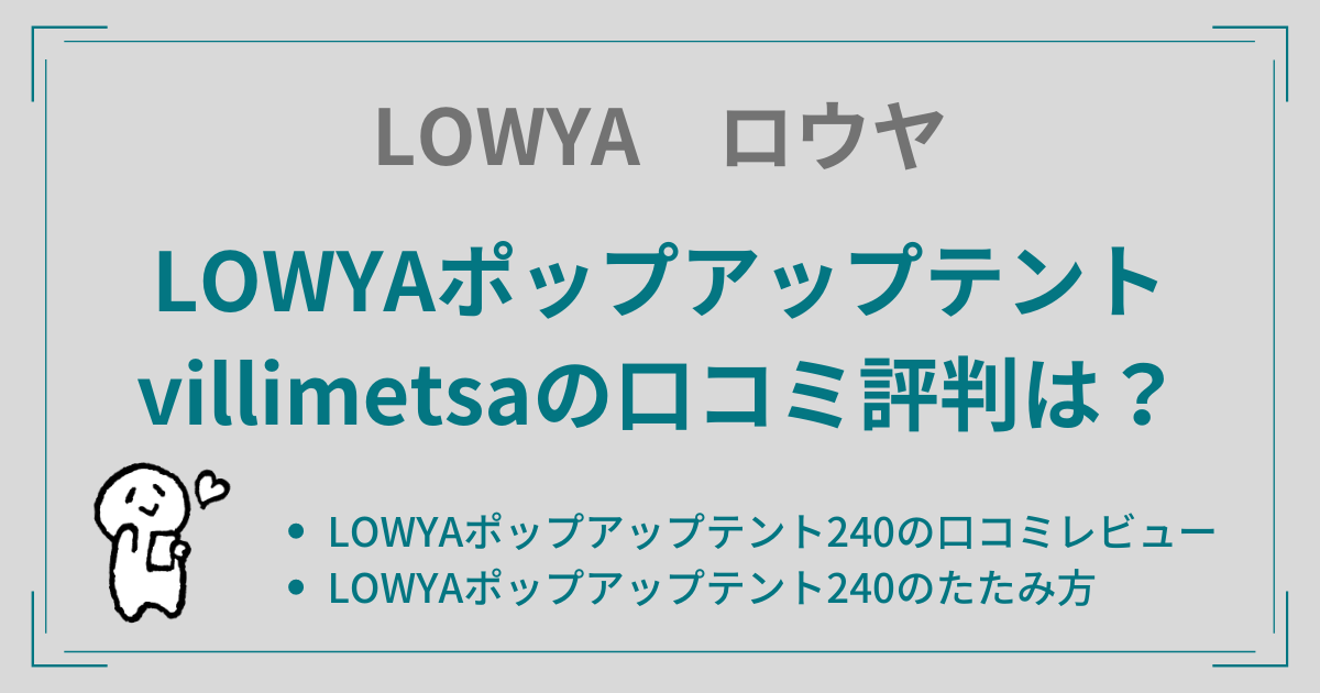 LOWYAポップアップテントvillimetsaの口コミ評判は？たたみ方もご紹介