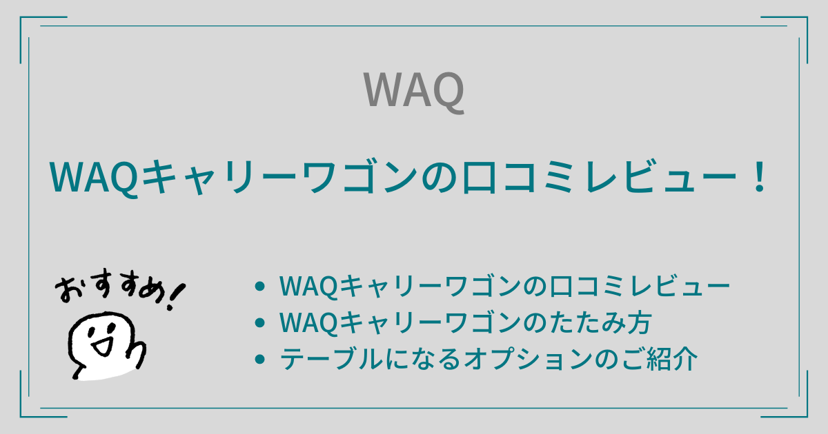 WAQキャリーワゴンの口コミレビュー！たたみ方やテーブルになるオプションもご紹介