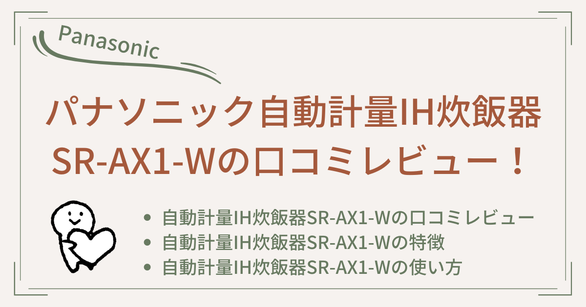 パナソニック自動計量IH炊飯器SR-AX1-Wの口コミレビュー！使い方もご紹介