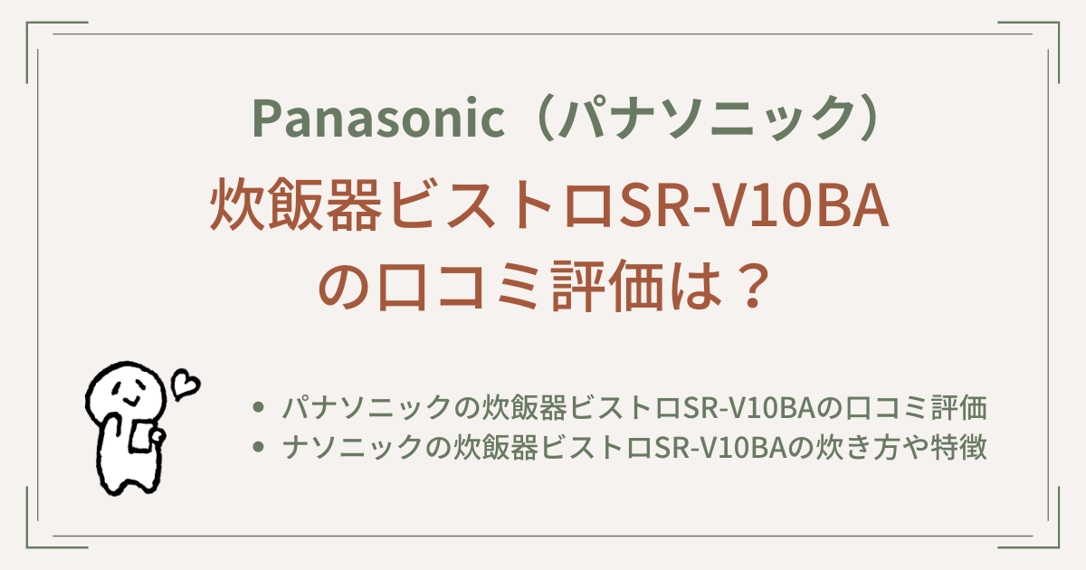 パナソニックの炊飯器ビストロSR-V10BAの口コミ評価は？炊き方や機能についてもご紹介