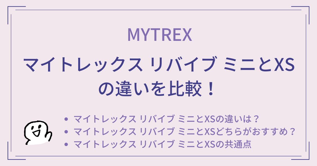 マイトレックス リバイブ ミニとXSの違いを比較！どっちがおすすめ？