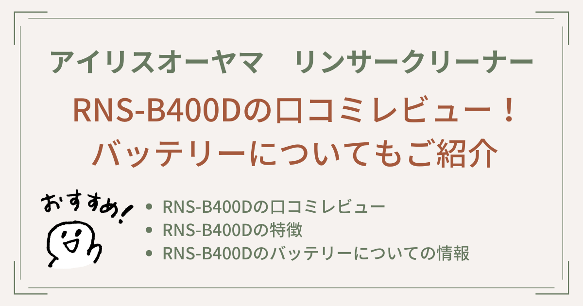 RNS-B400Dの口コミレビュー！バッテリーについてもご紹介【リンサークリーナー】