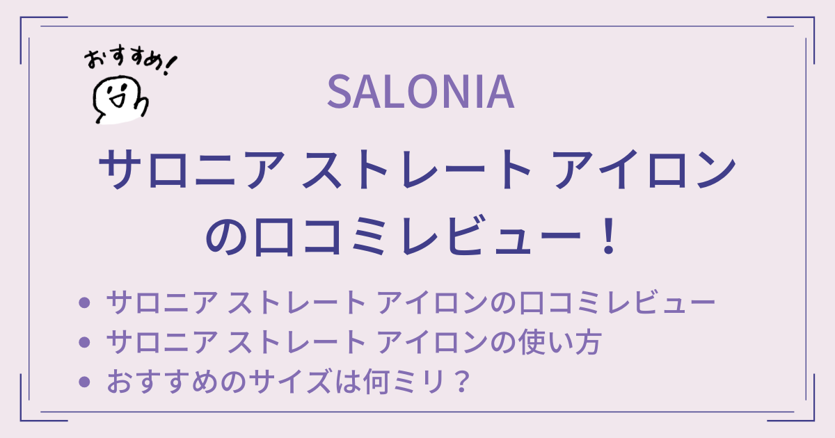 サロニア ストレート アイロンの口コミレビュー！おすすめのサイズは何ミリ？