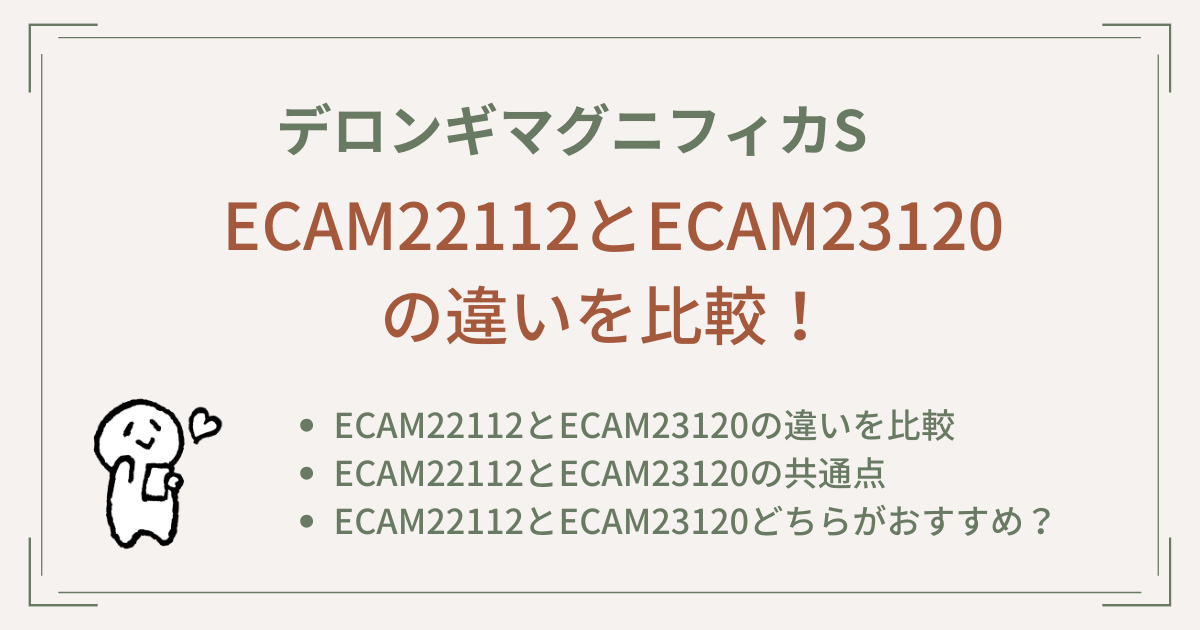 デロンギマグニフィカS ECAM22112とECAM23120の違いを比較！