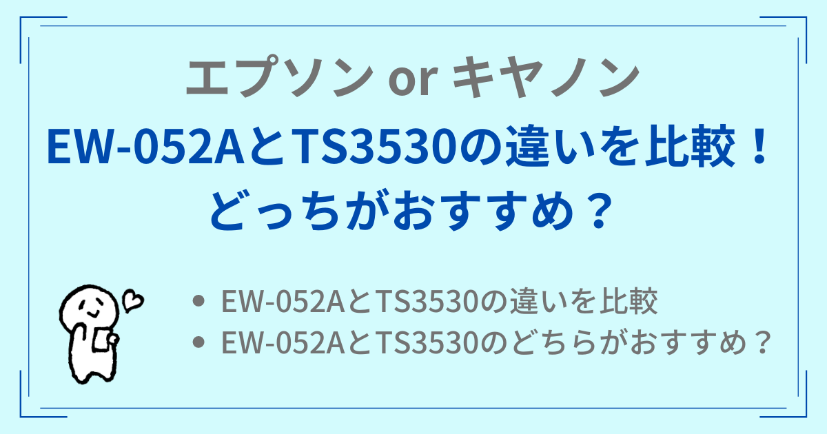 EW-052AとTS3530の違いを比較！エプソンとキャノンどっちがおすすめ？