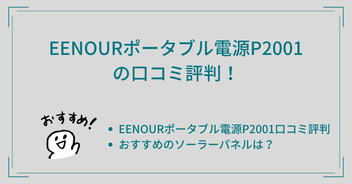 EENOURポータブル電源P2001の口コミ評判！おすすめソーラーパネルは？