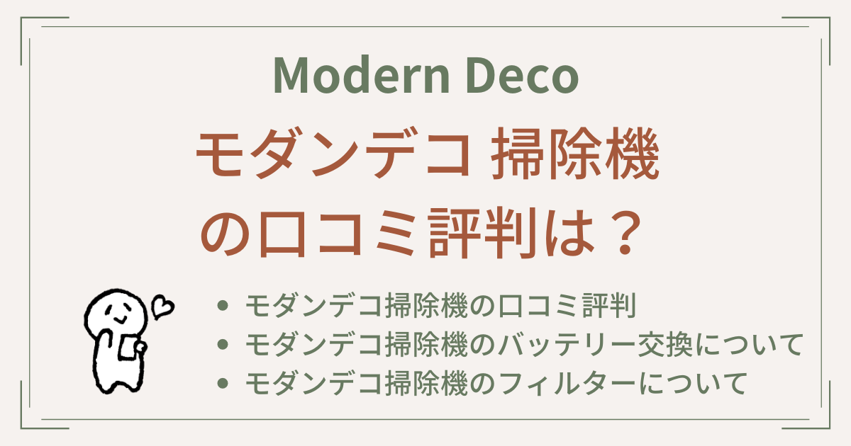 モダンデコ 掃除機の口コミ評判は？バッテリー交換やフィルターについてご紹介