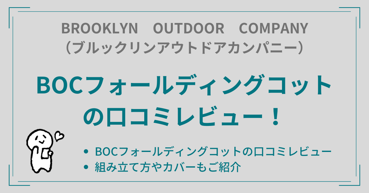 BOCフォールディングコットの口コミレビュー！組み立て方やカバーもご紹介