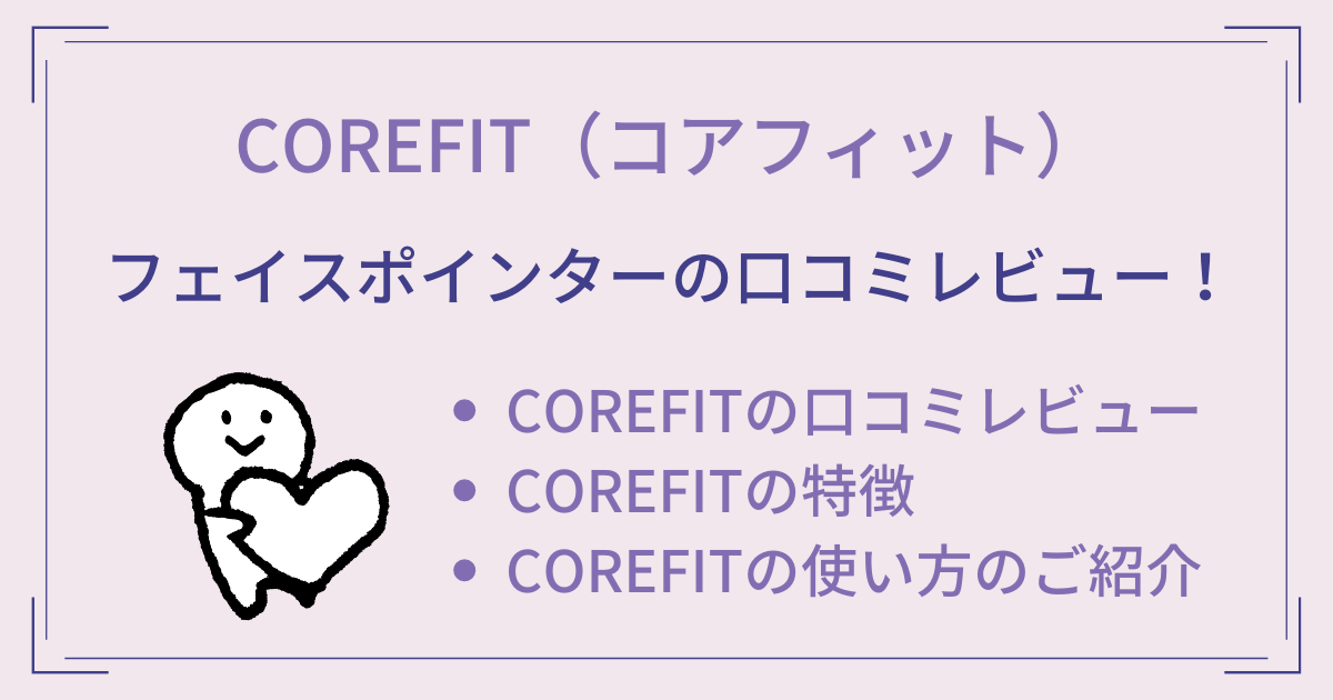 COREFITフェイスポインターの口コミレビュー！使い方もご紹介！！