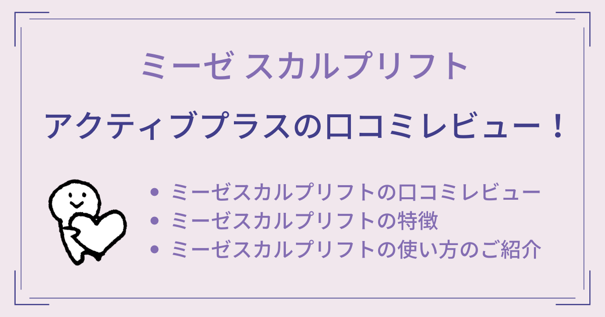 ミーゼ スカルプリフト アクティブプラスの口コミレビュー！使い方もご紹介