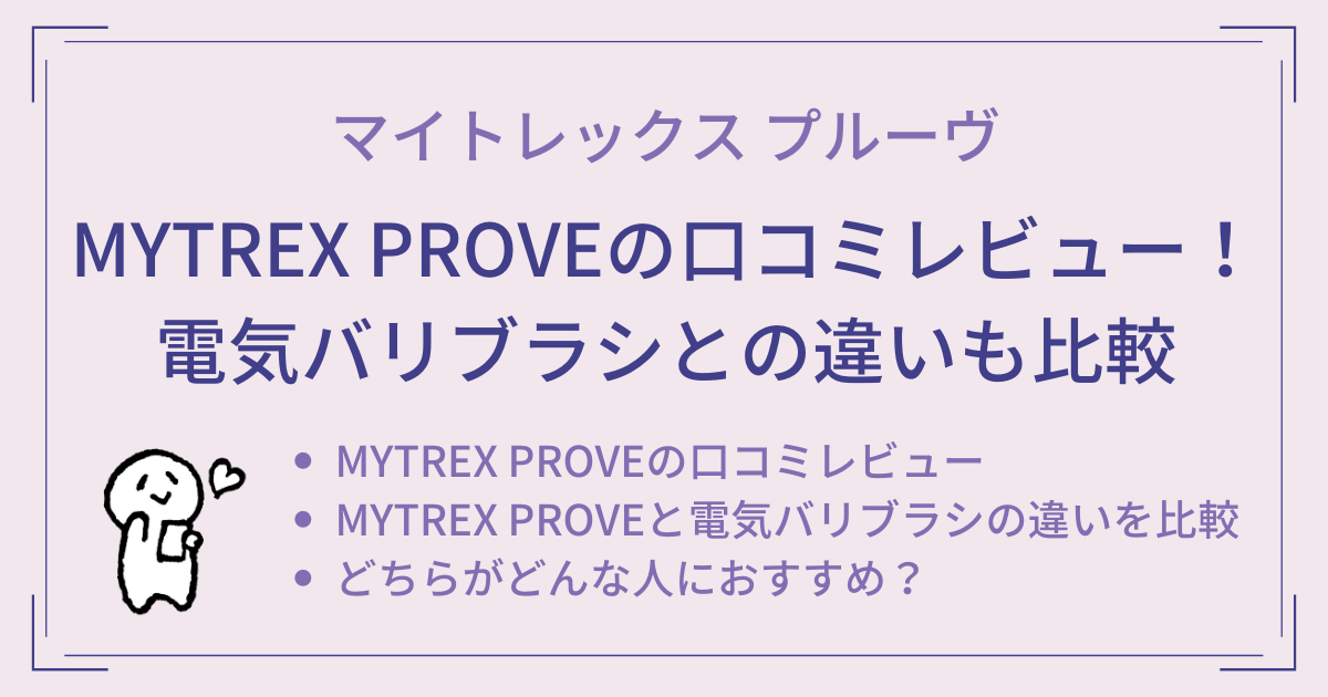 MYTREX PROVEの口コミレビュー！電気バリブラシとの違いも比較