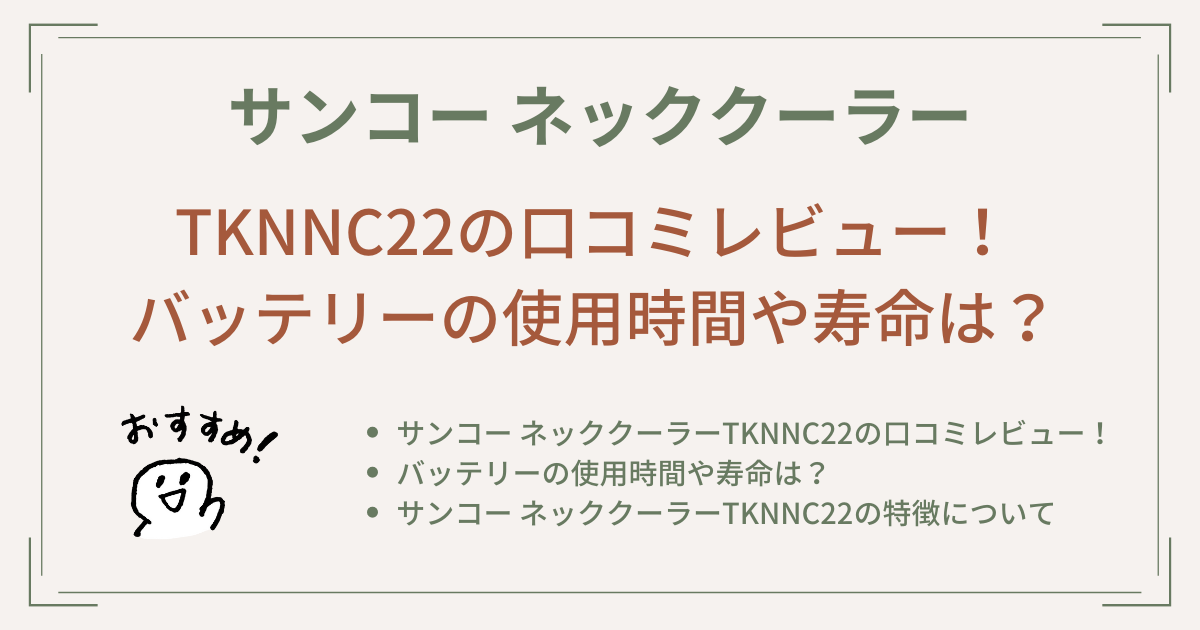 TKNNC22の口コミレビュー！バッテリーの使用時間や寿命は？サンコーネッククーラー