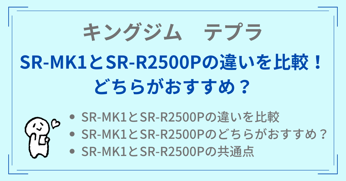 SR-MK1とSR-R2500Pの違いを比較！どちらがおすすめ？【テプラ】