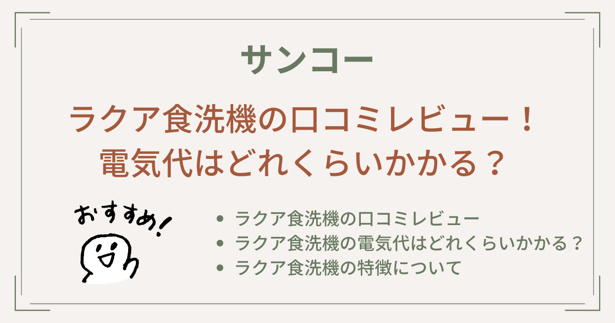 ラクア食洗機の口コミレビュー！電気代はどれくらいかかる？