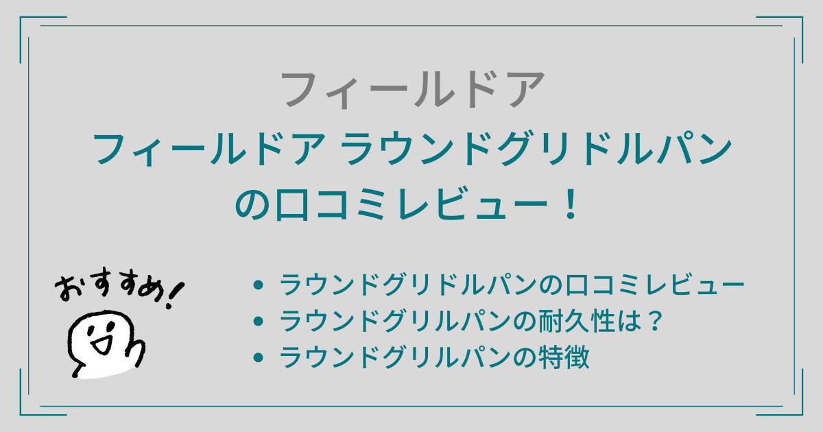 フィールドア ラウンドグリドルパンの口コミレビュー！耐久性は？