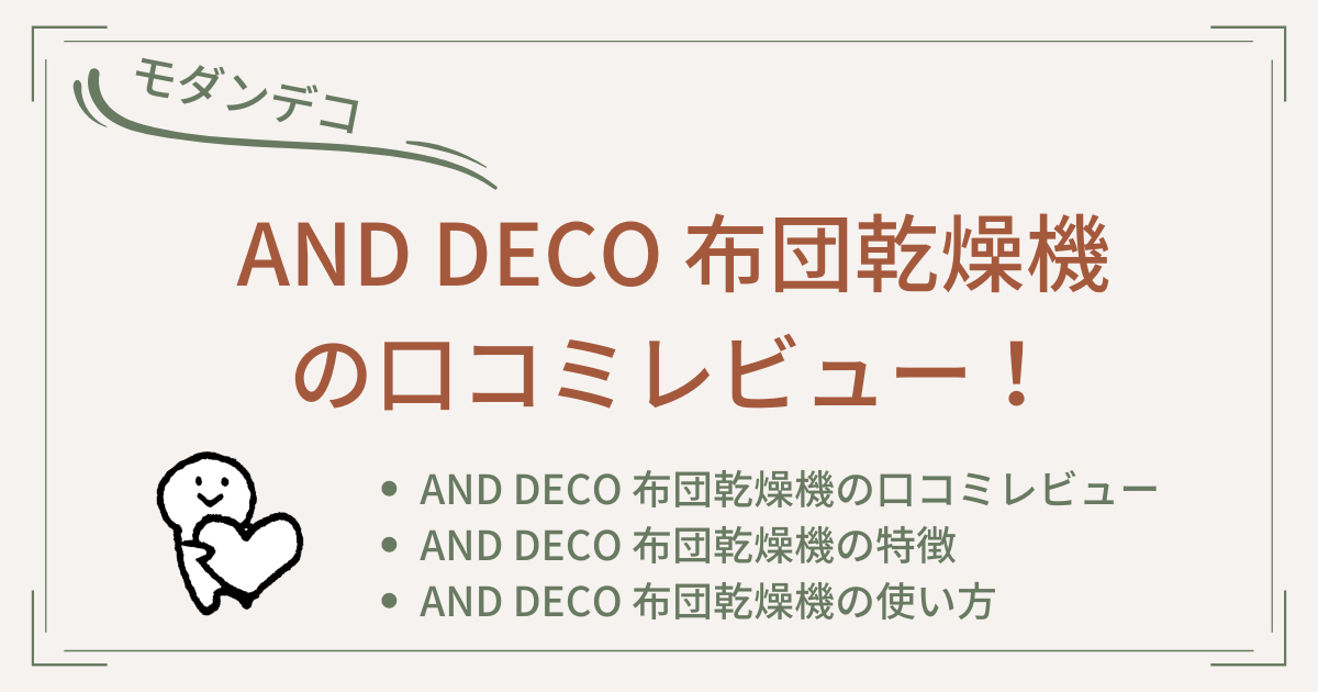 AND DECO 布団乾燥機の口コミレビュー！使い方についてもご紹介