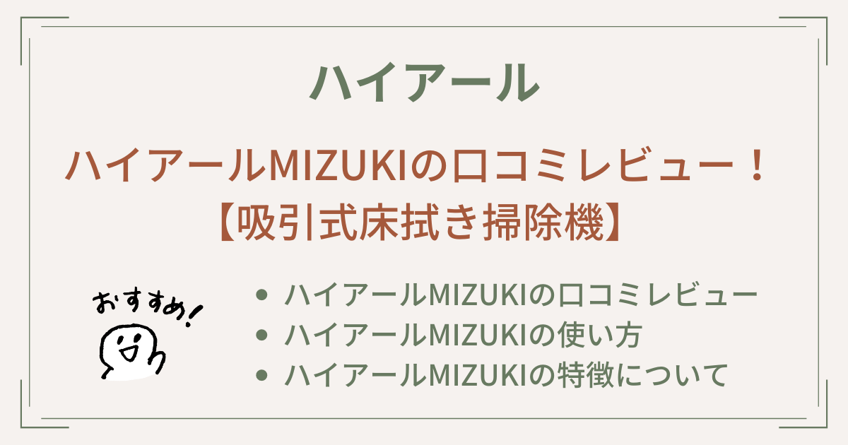 ハイアールMIZUKIの口コミレビュー！使い方もご紹介【吸引式床拭き掃除機】