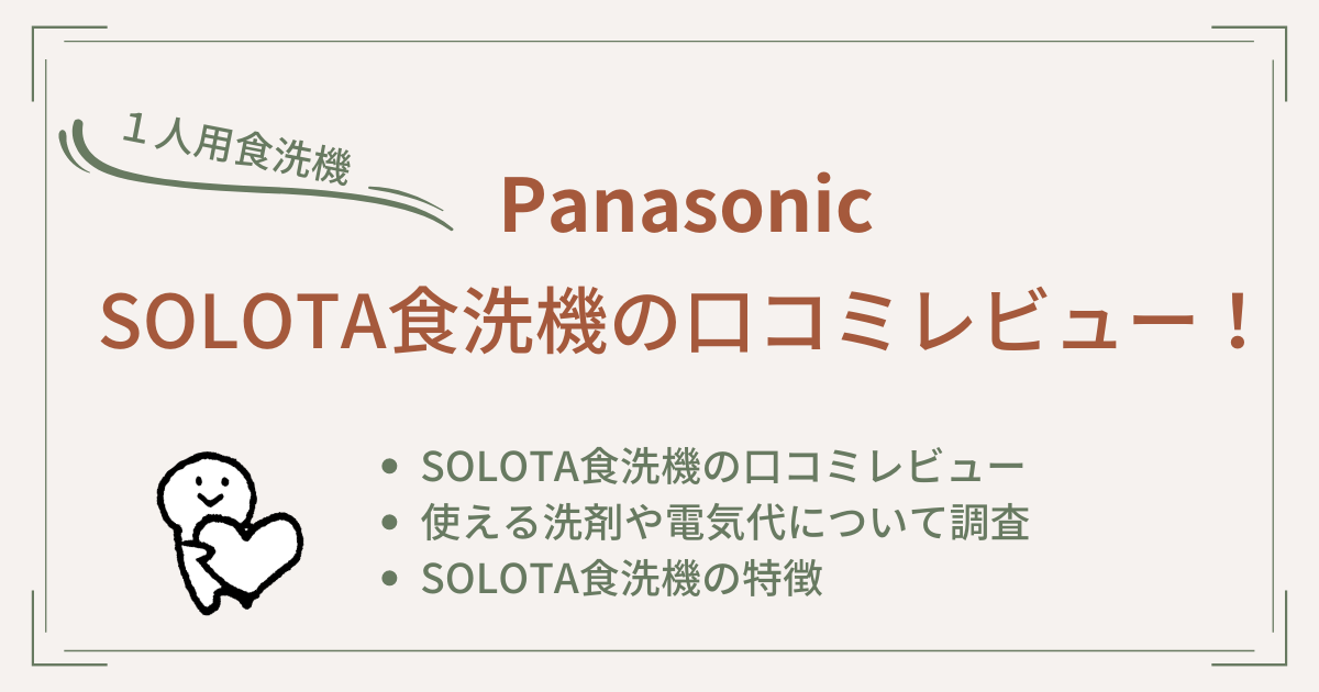 SOLOTA食洗機の口コミレビュー！使える洗剤や電気代についても調査