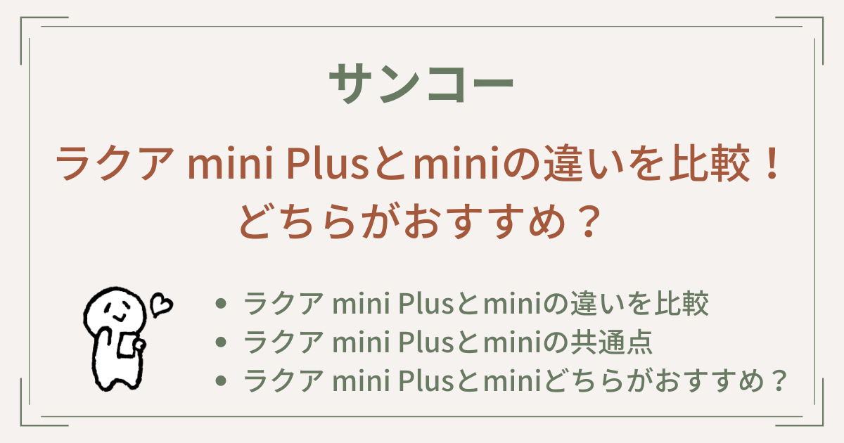 ラクア mini Plusとminiの違いを比較！どちらがおすすめ？