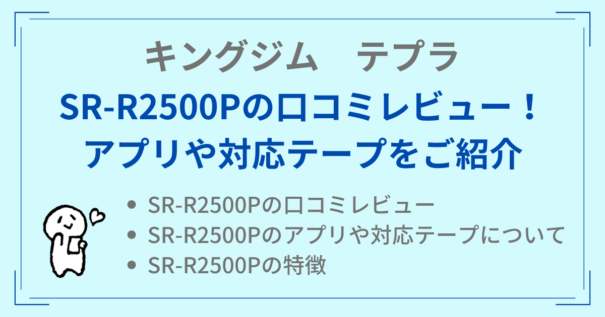 SR-R2500Pの口コミレビュー！アプリや対応テープをご紹介【テプラ】