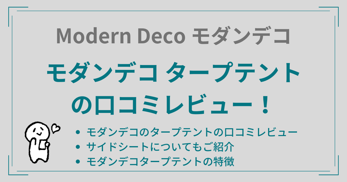 モダンデコ タープテントの口コミレビュー！サイドシートについてもご紹介