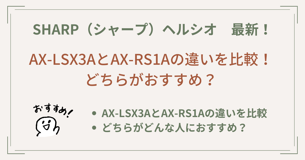 AX-LSX3Aのレビュー！AX-RS1Aとの違いを比較【ヘルシオ最新】