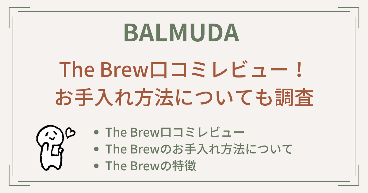 BALMUDA The Brewの口コミレビュー！お手入れ方法についても調査