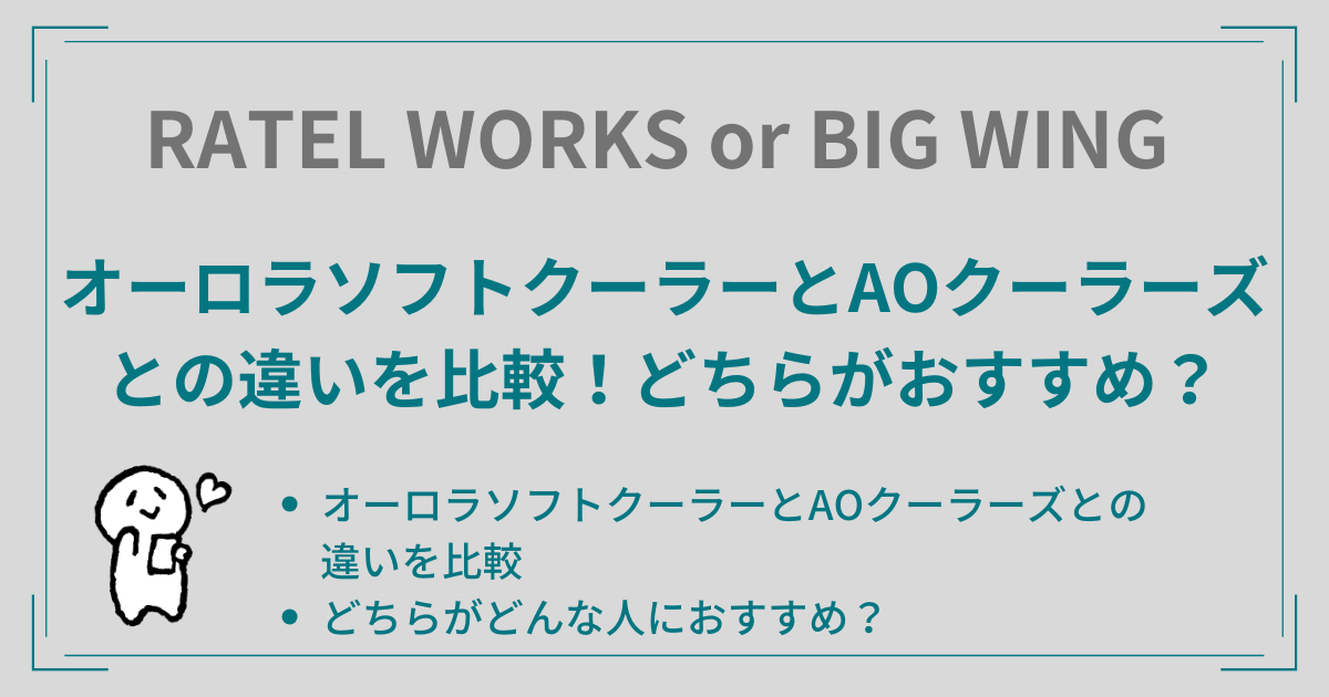 オーロラソフトクーラーとAOクーラーズとの違いを比較！どちらがおすすめ？