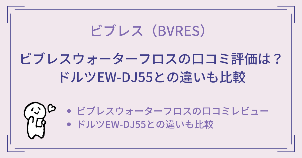 ビブレスウォーターフロスの口コミ評価は？ドルツEW-DJ55との違いも比較 (1)