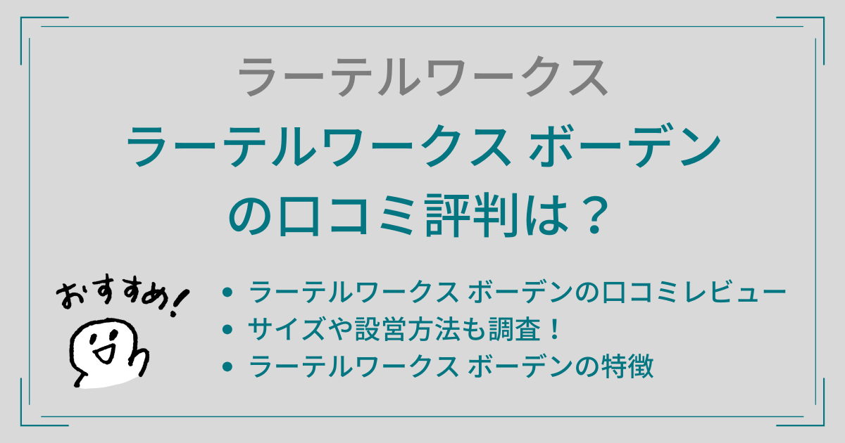 ラーテルワークス ボーデンの口コミ評判は？サイズや設営方法についても調査