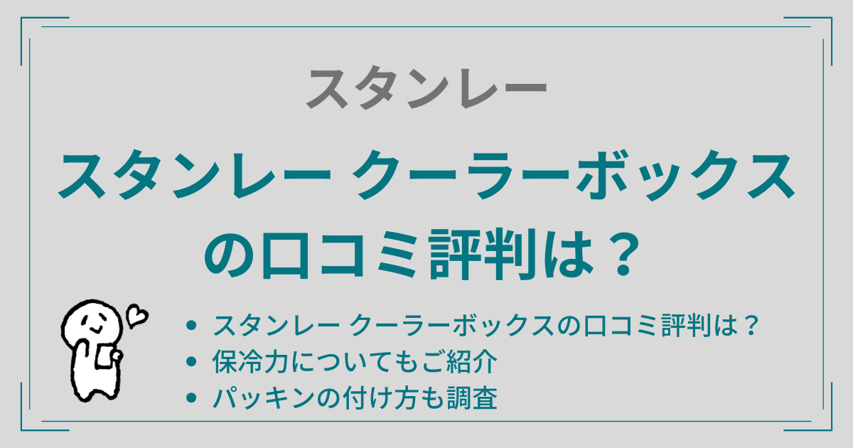 スタンレー クーラーボックスの口コミ評判は？保冷力やパッキンの付け方も調査！