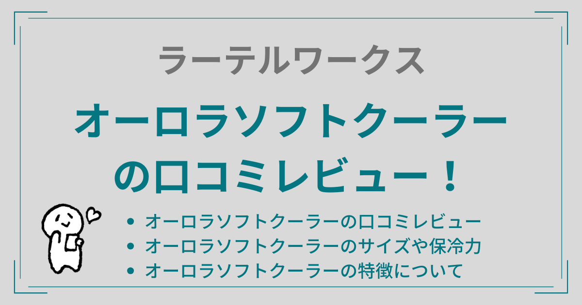 オーロラソフトクーラーの口コミレビュー！サイズや保冷力についても調査