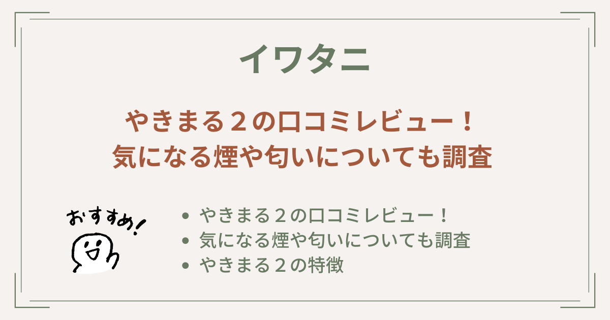 やきまる２の口コミレビュー！気になる煙や匂いについても調査